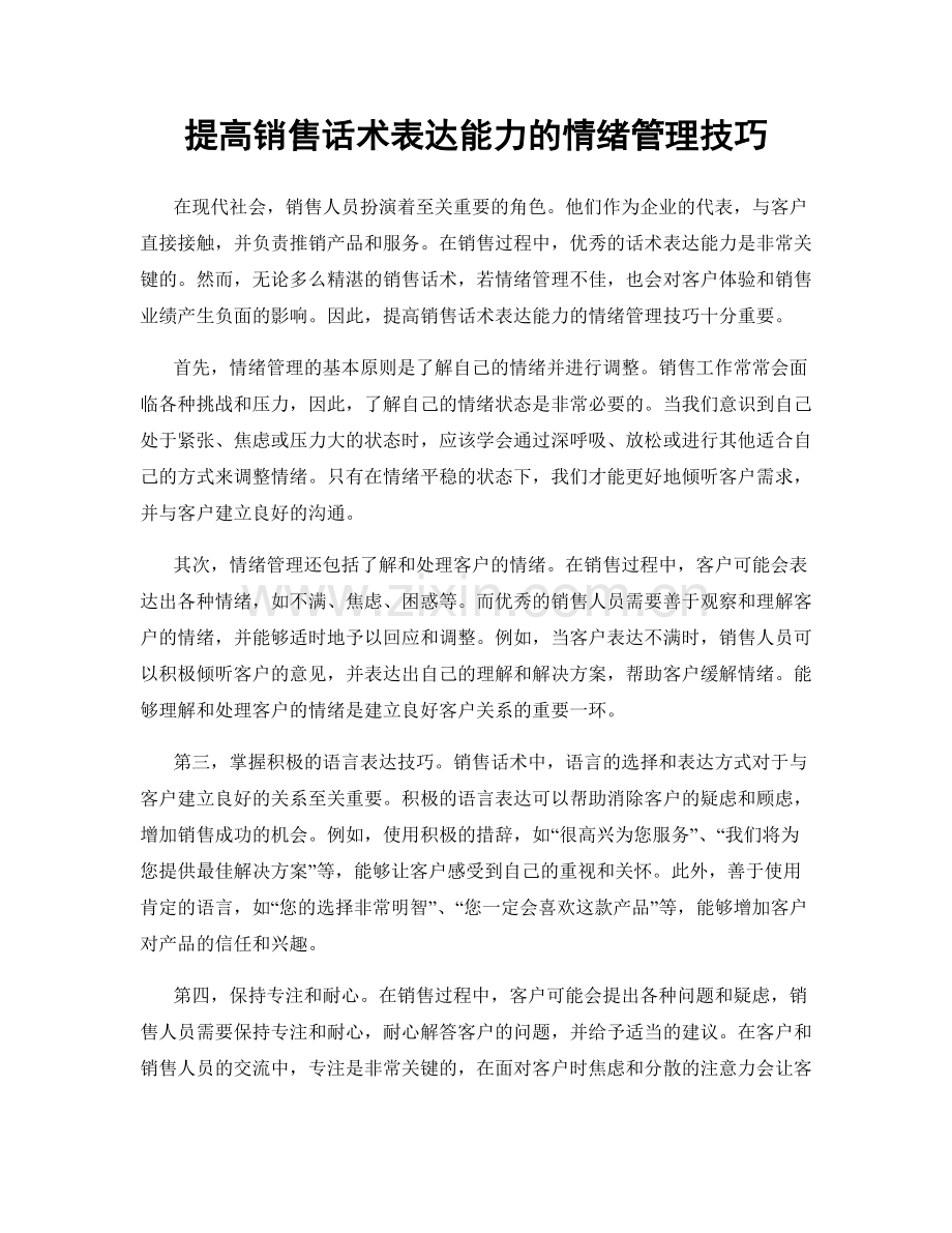 提高销售话术表达能力的情绪管理技巧.docx_第1页