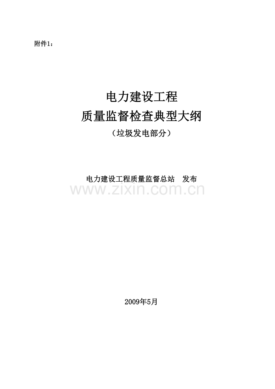 《电力建设工程质量监督检查典型大纲》(垃圾发电部分).doc_第1页