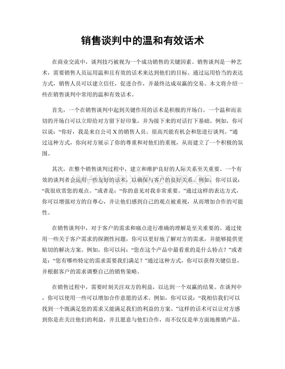 销售谈判中的温和有效话术.docx_第1页