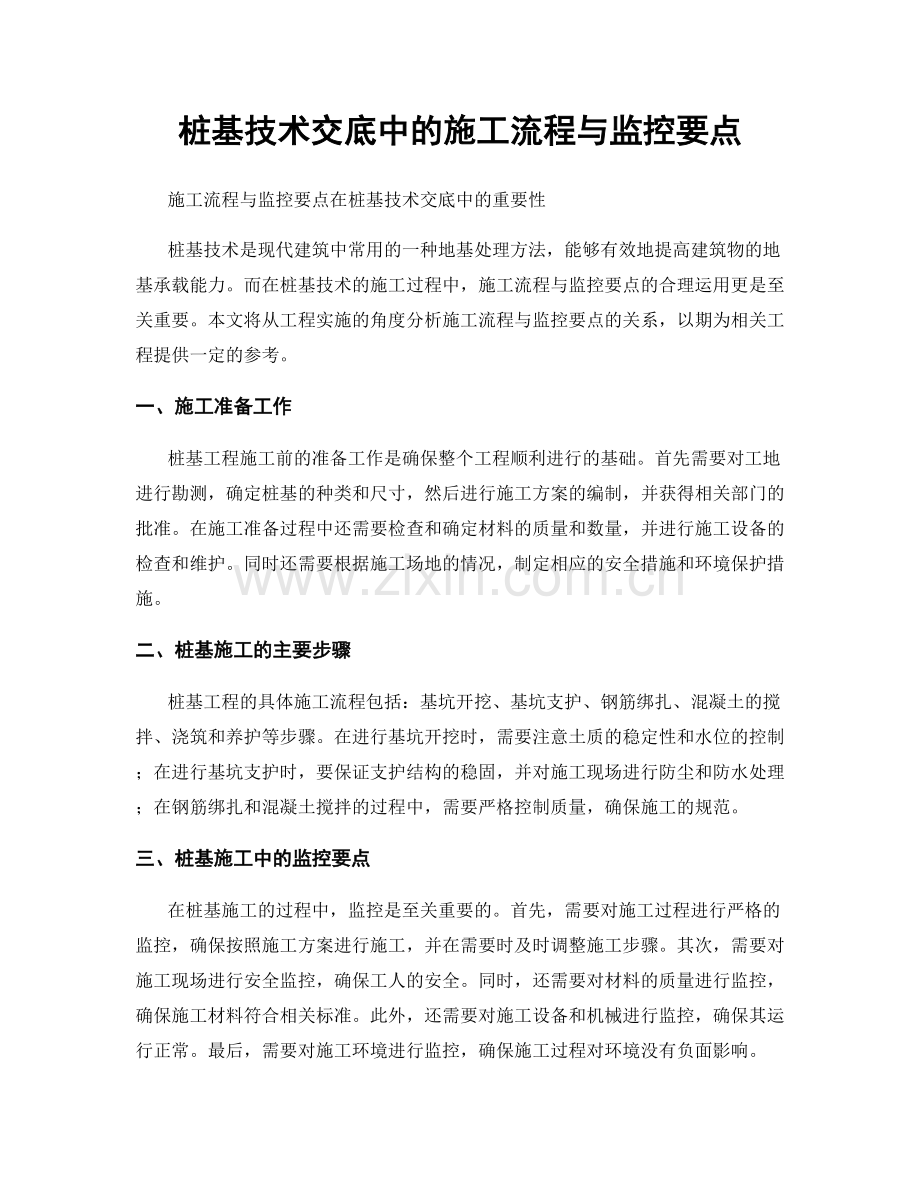 桩基技术交底中的施工流程与监控要点.docx_第1页