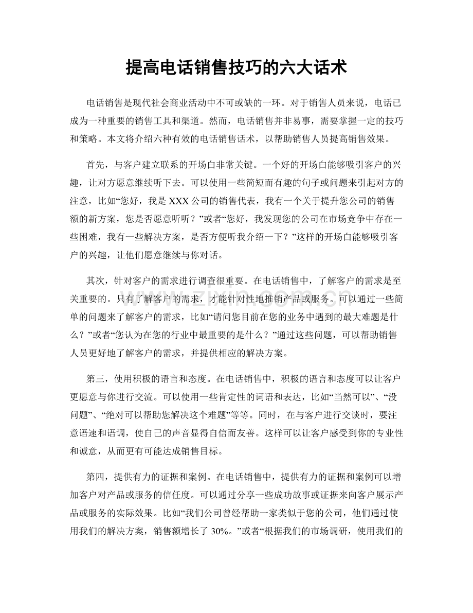 提高电话销售技巧的六大话术.docx_第1页