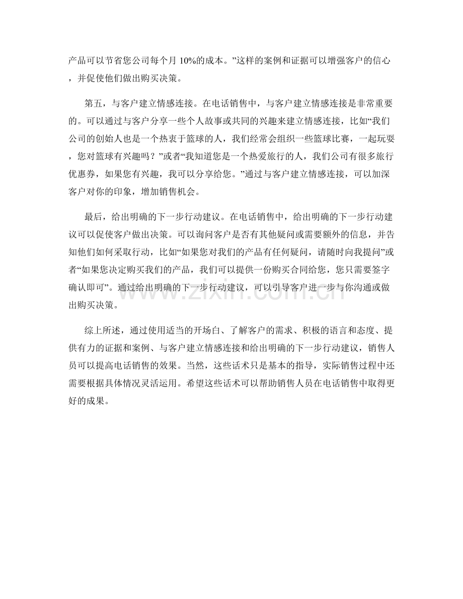 提高电话销售技巧的六大话术.docx_第2页