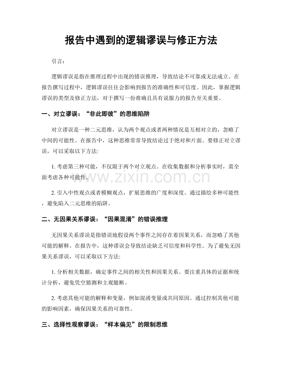 报告中遇到的逻辑谬误与修正方法.docx_第1页