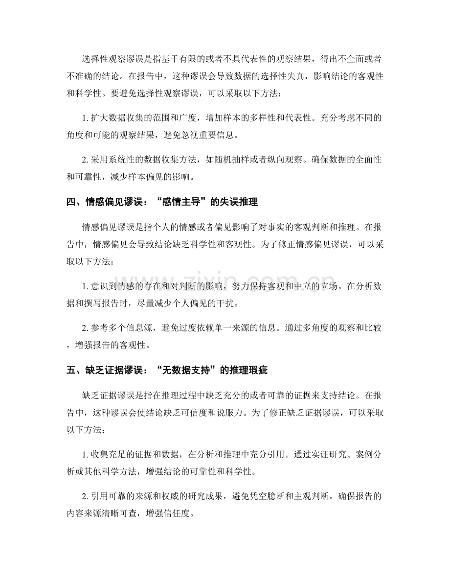 报告中遇到的逻辑谬误与修正方法.docx_第2页