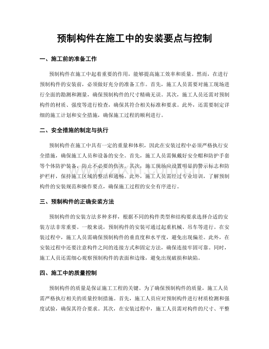 预制构件在施工中的安装要点与控制.docx_第1页