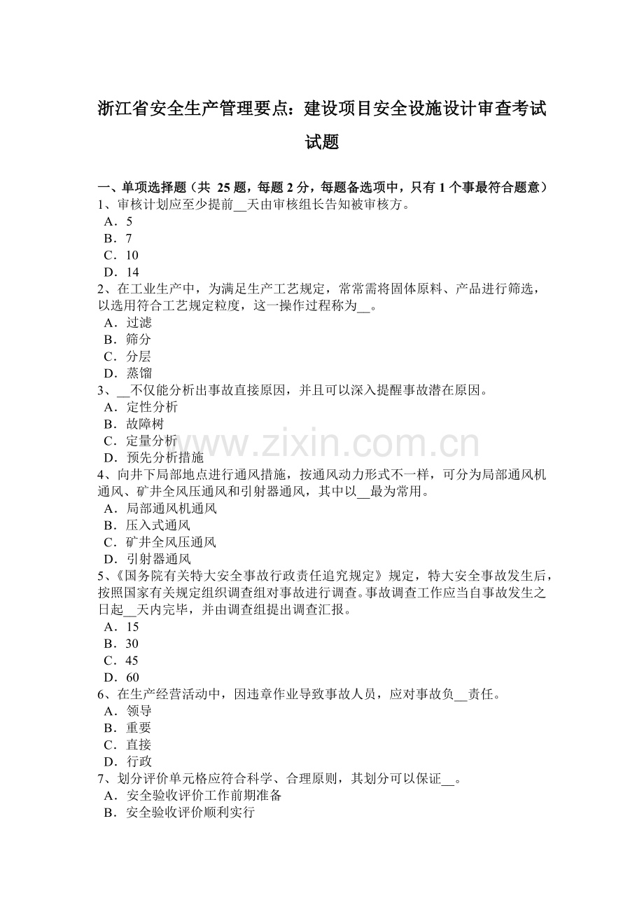 浙江省安全生产管理要点建设项目安全设施设计审查考试试题.docx_第1页