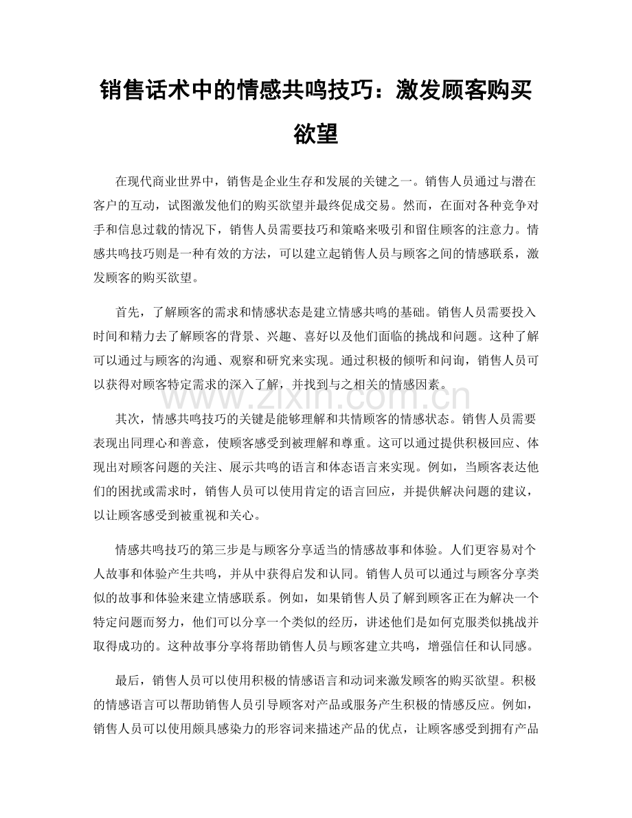 销售话术中的情感共鸣技巧：激发顾客购买欲望.docx_第1页