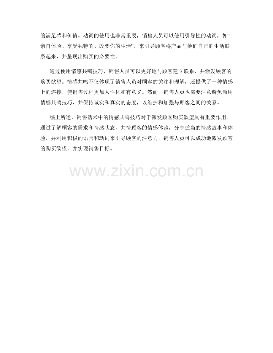 销售话术中的情感共鸣技巧：激发顾客购买欲望.docx_第2页