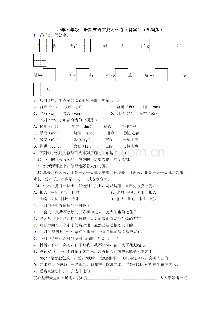 小学六年级上册期末语文复习试卷(答案)(部编版).docx_第1页