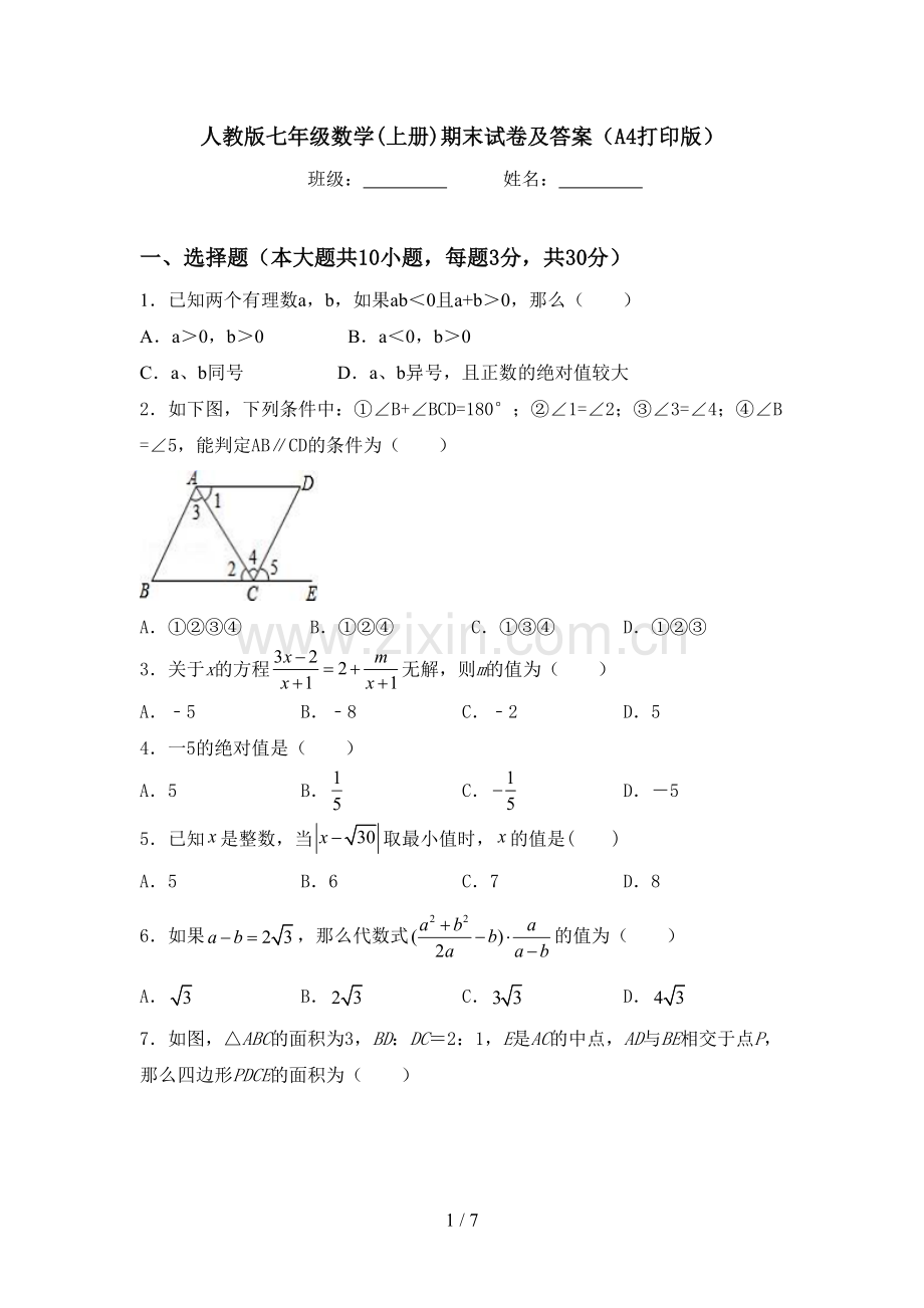 人教版七年级数学(上册)期末试卷及答案(A4打印版).doc_第1页