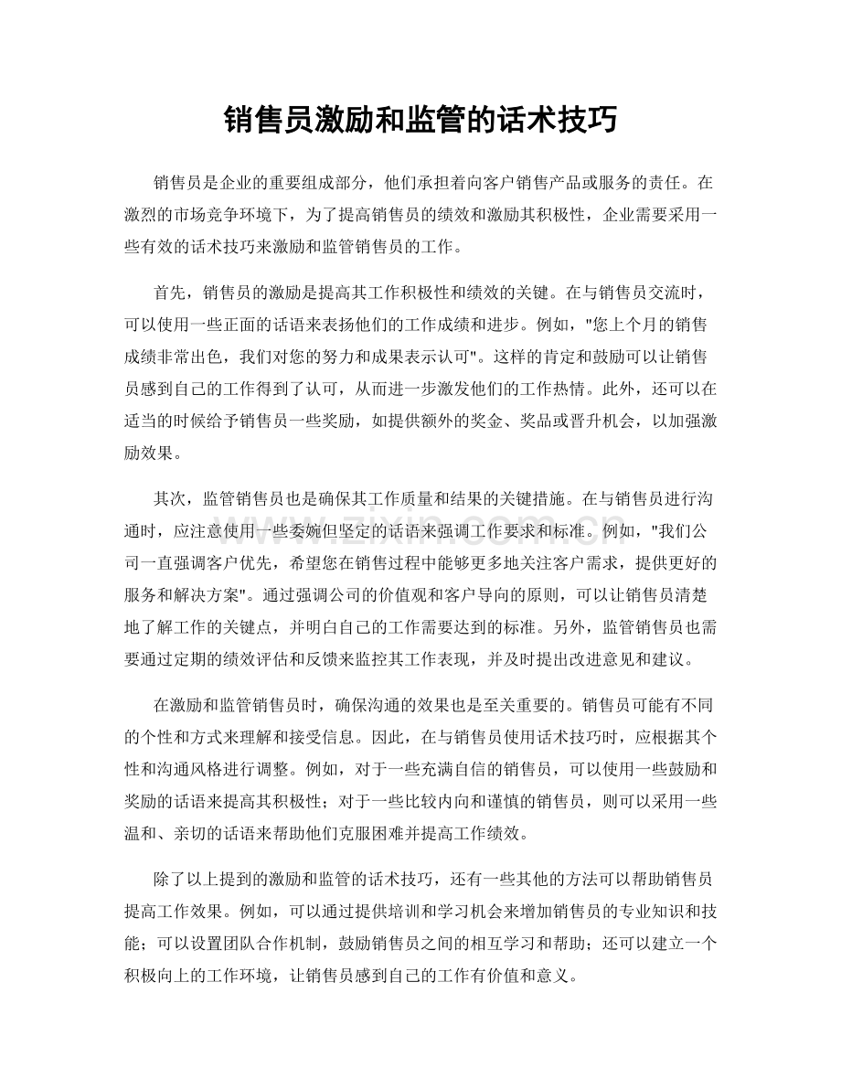 销售员激励和监管的话术技巧.docx_第1页