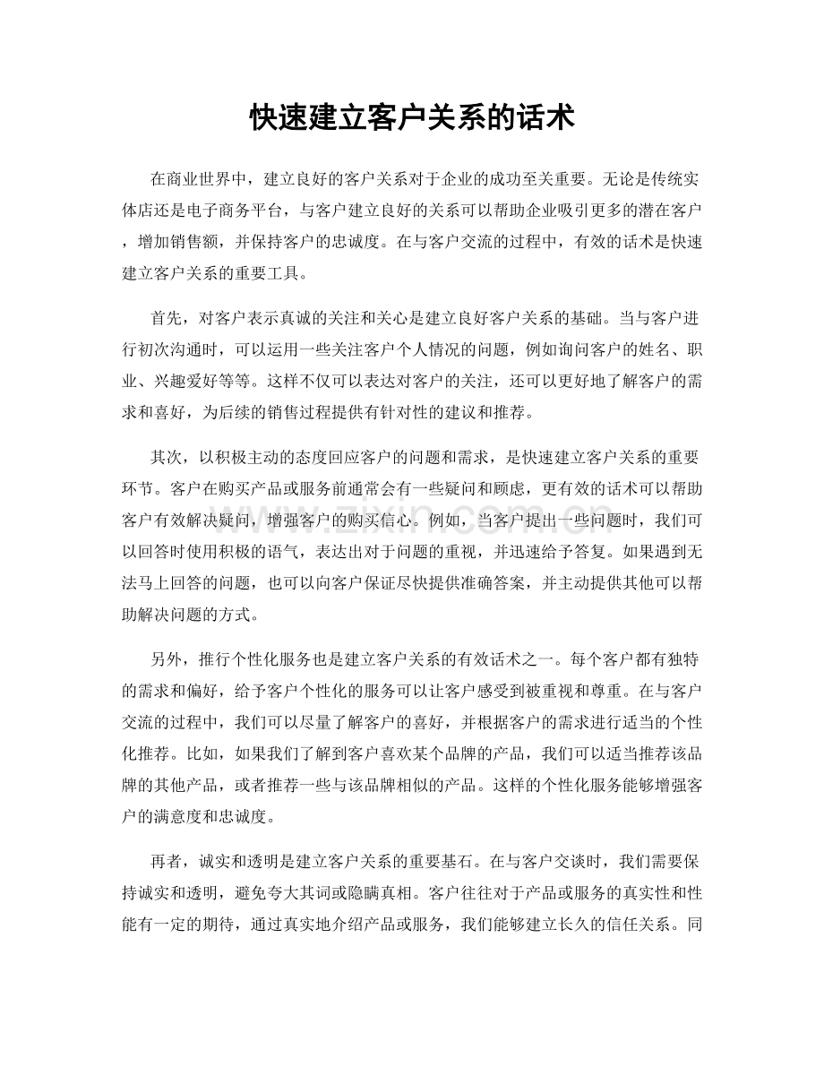 快速建立客户关系的话术.docx_第1页