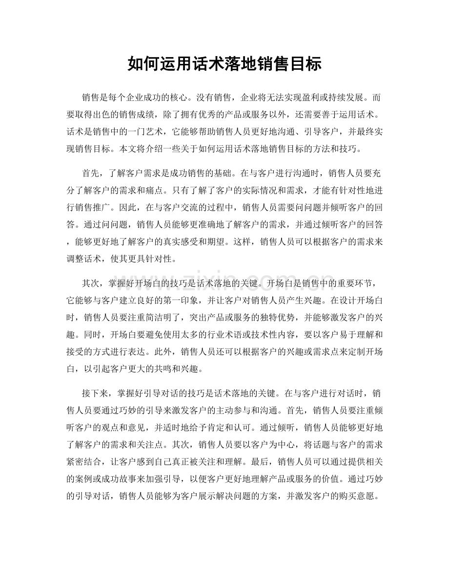 如何运用话术落地销售目标.docx_第1页