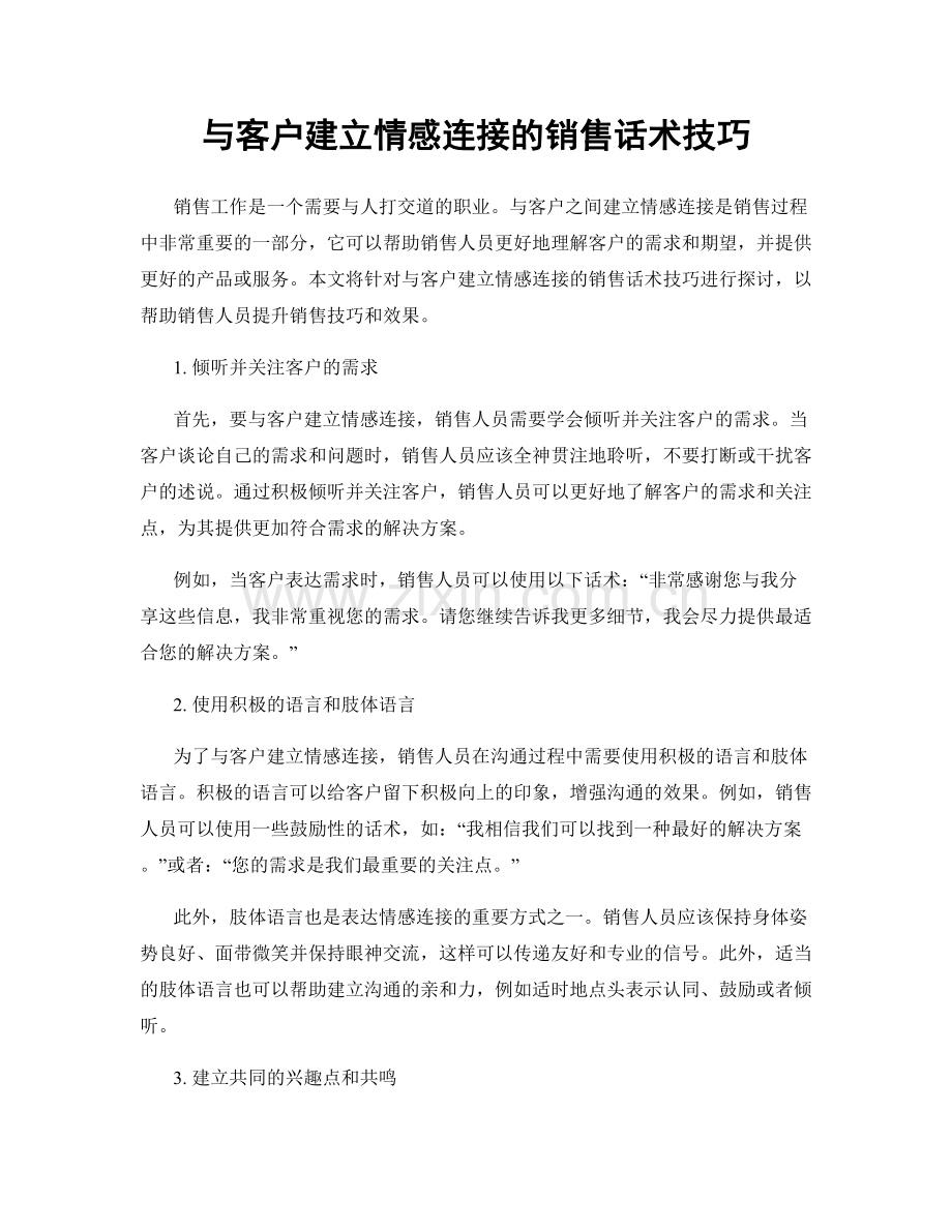 与客户建立情感连接的销售话术技巧.docx_第1页