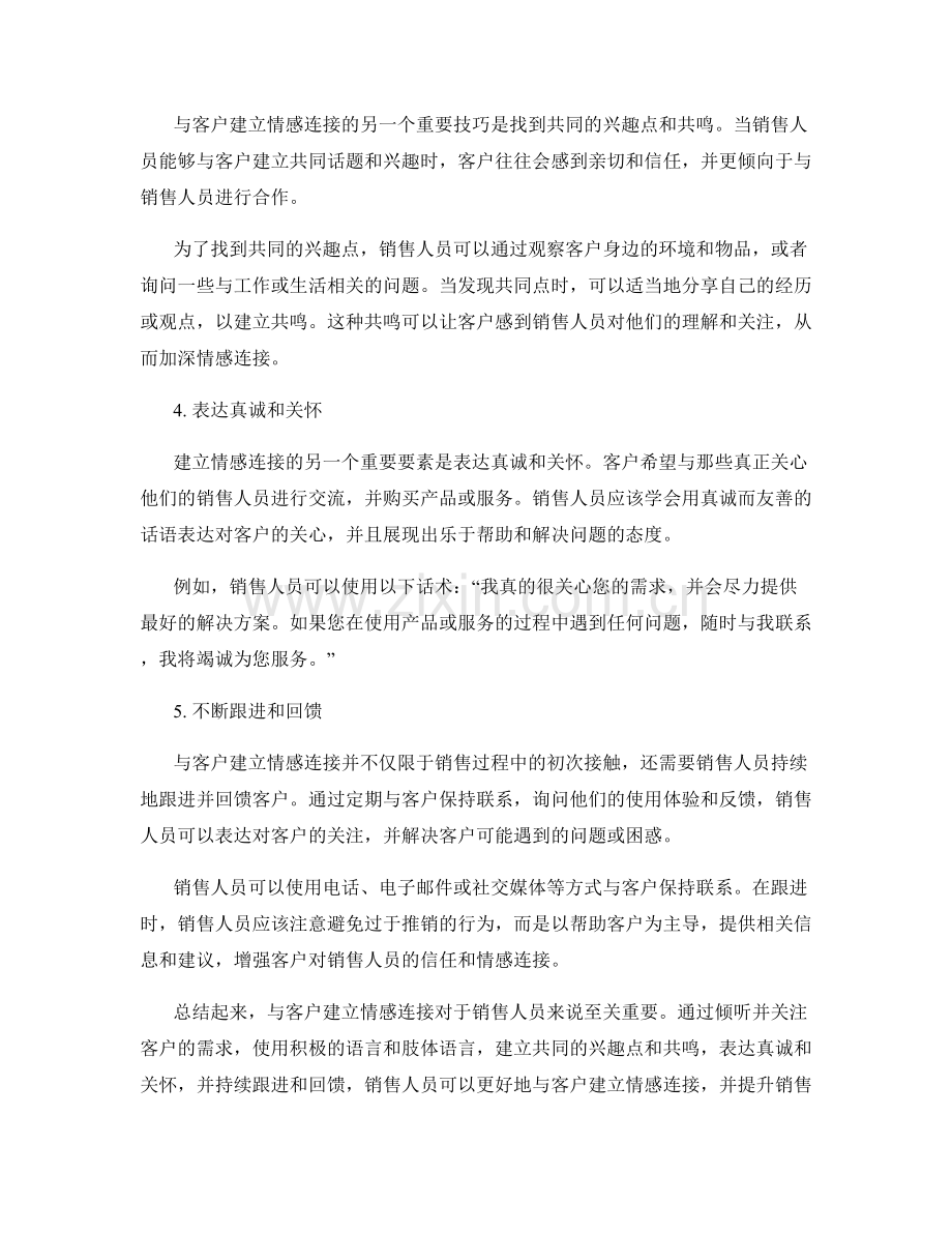 与客户建立情感连接的销售话术技巧.docx_第2页