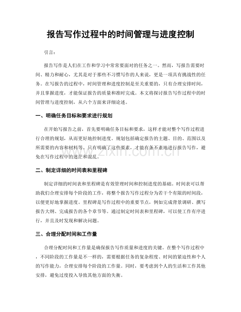 报告写作过程中的时间管理与进度控制.docx_第1页