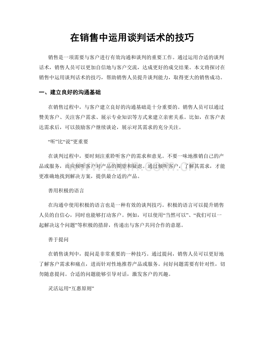 在销售中运用谈判话术的技巧.docx_第1页