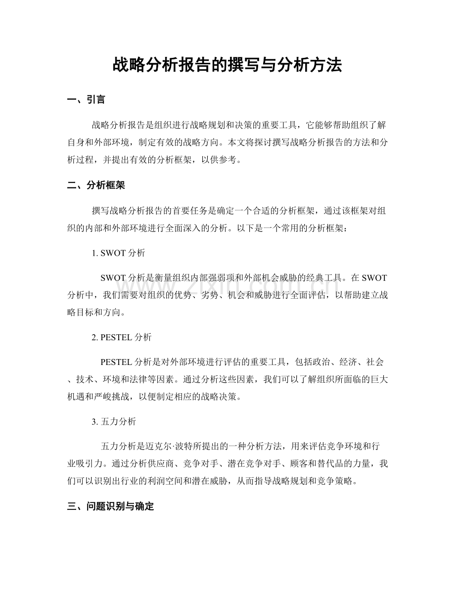 战略分析报告的撰写与分析方法.docx_第1页