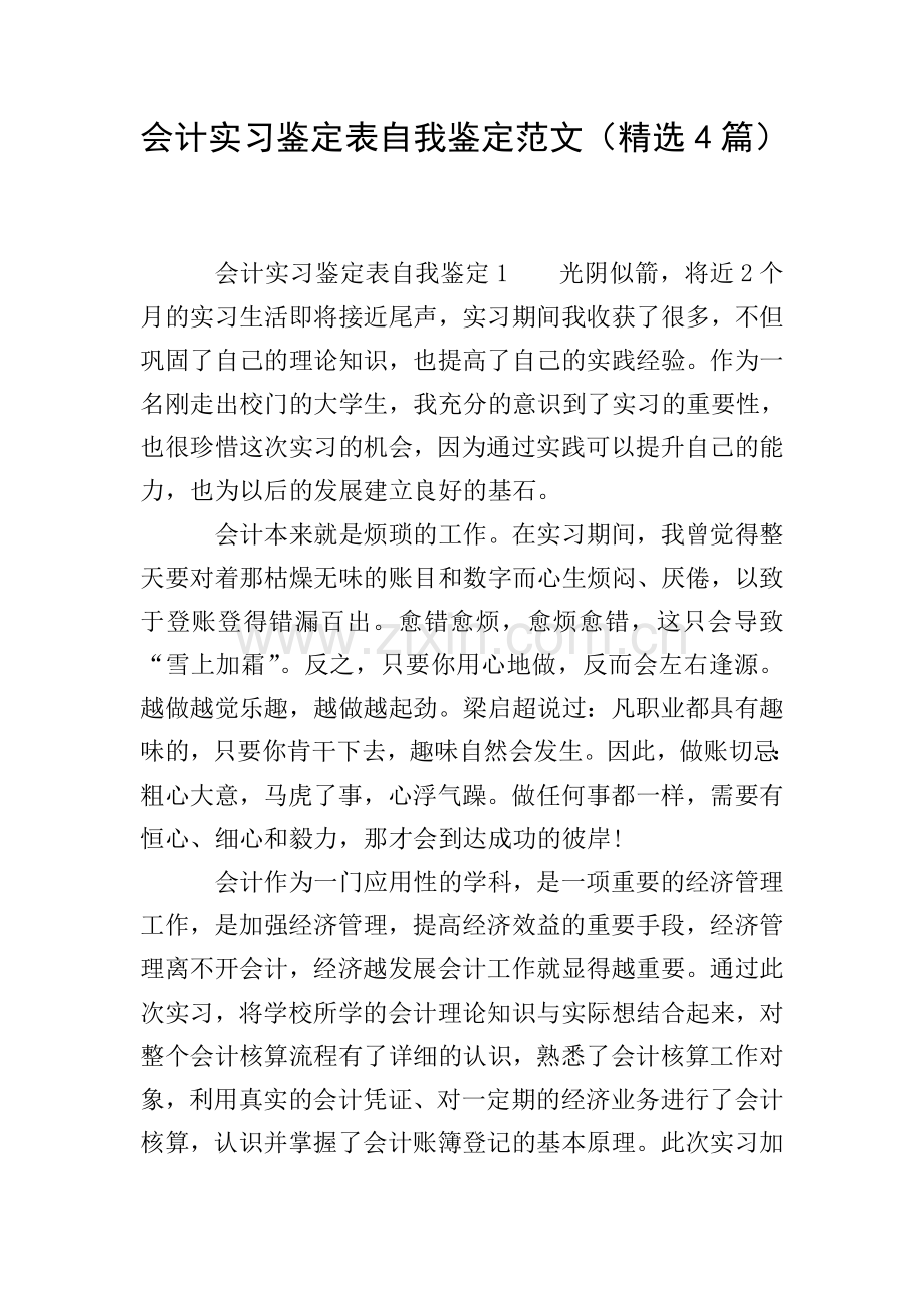 会计实习鉴定表自我鉴定范文(4篇).doc_第1页