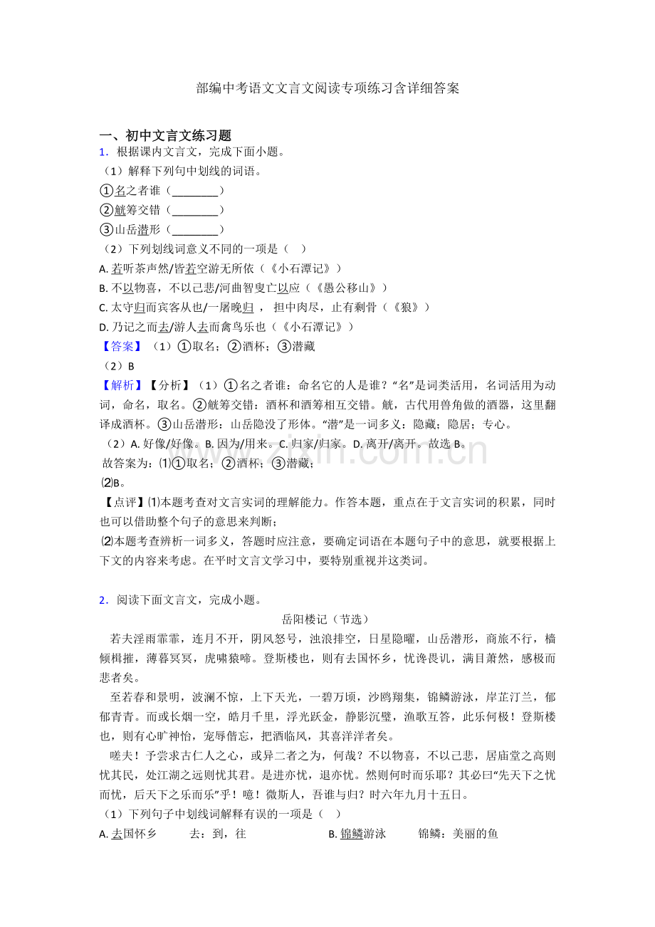 部编中考语文文言文阅读专项练习含详细答案.doc_第1页