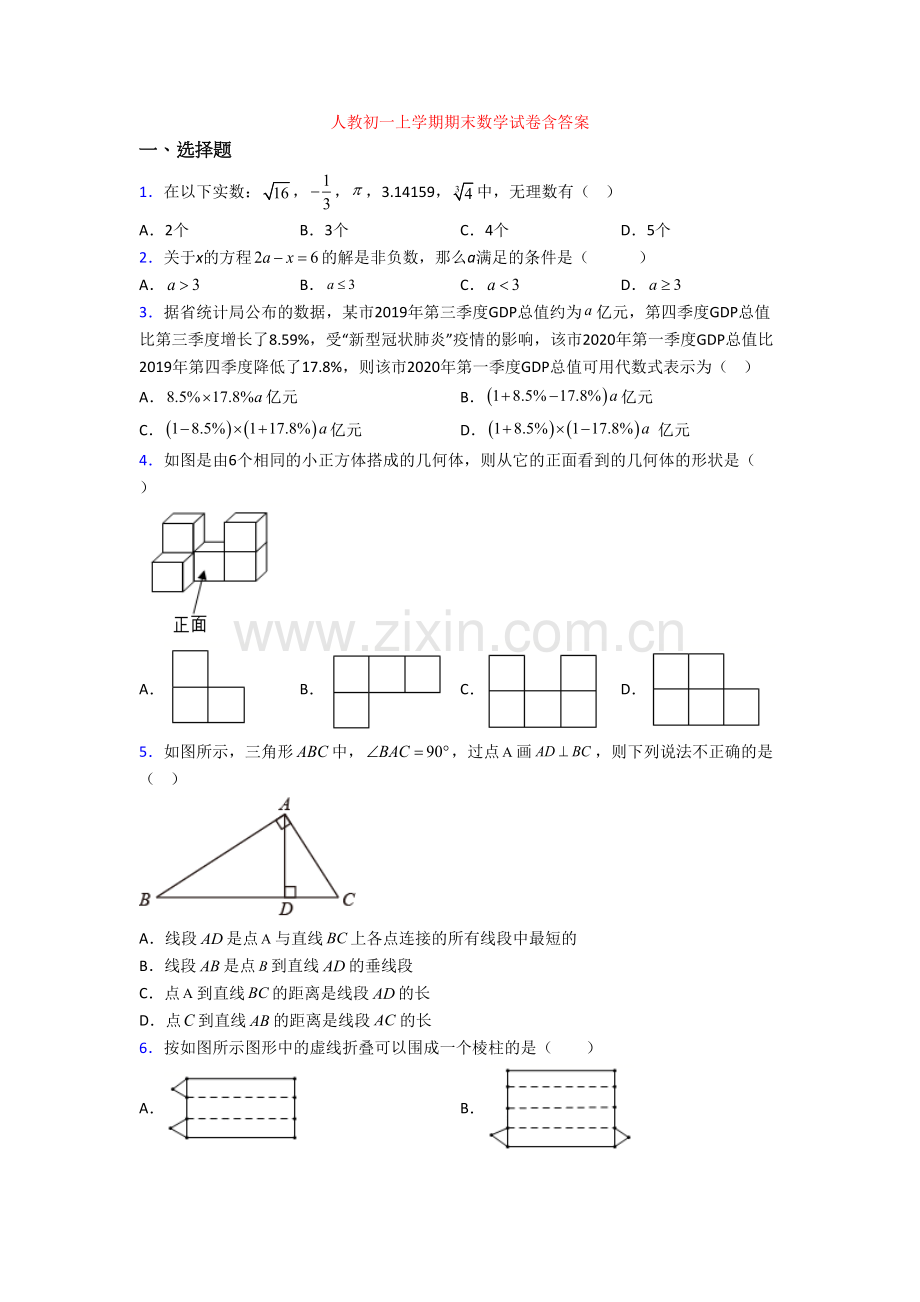 人教初一上学期期末数学试卷含答案.doc_第1页