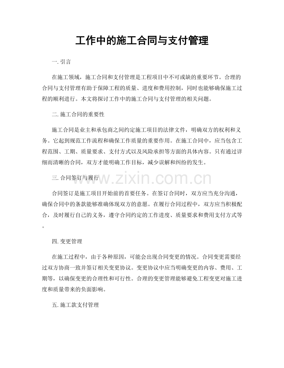 工作中的施工合同与支付管理.docx_第1页