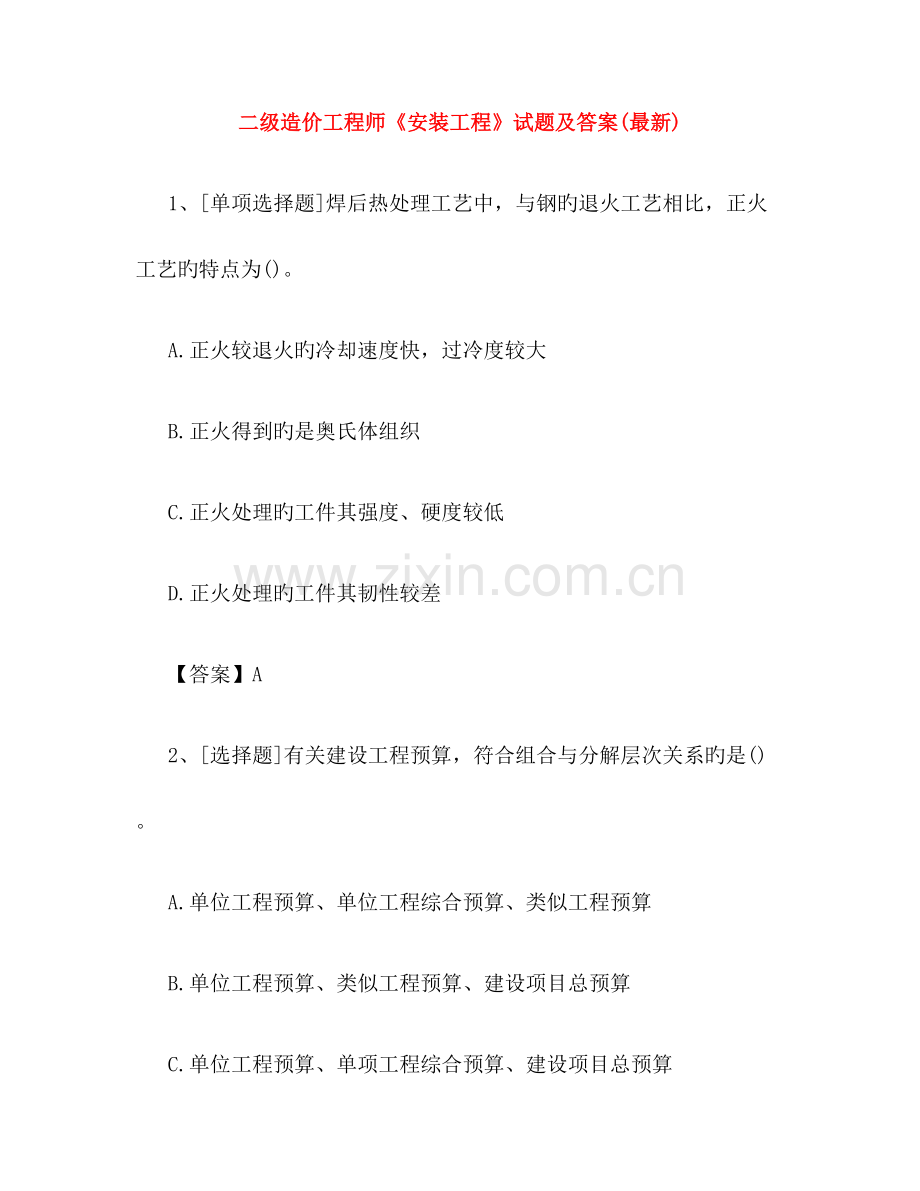 2023年二级造价工程师安装工程试题及答案.docx_第1页