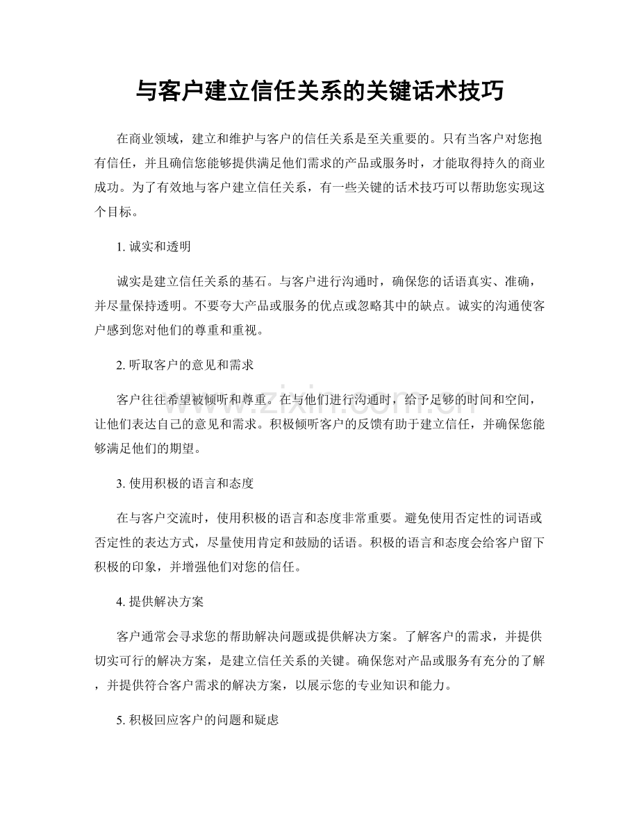 与客户建立信任关系的关键话术技巧.docx_第1页