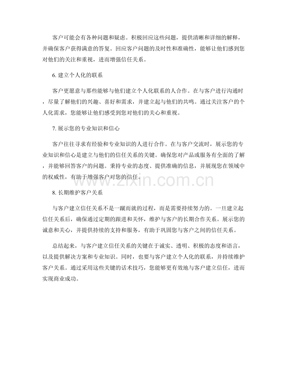 与客户建立信任关系的关键话术技巧.docx_第2页