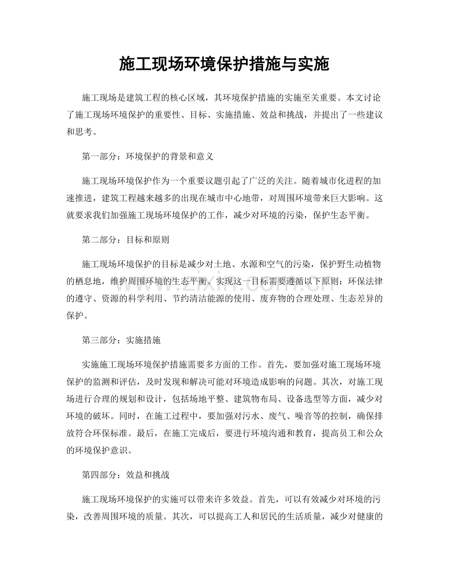 施工现场环境保护措施与实施.docx_第1页