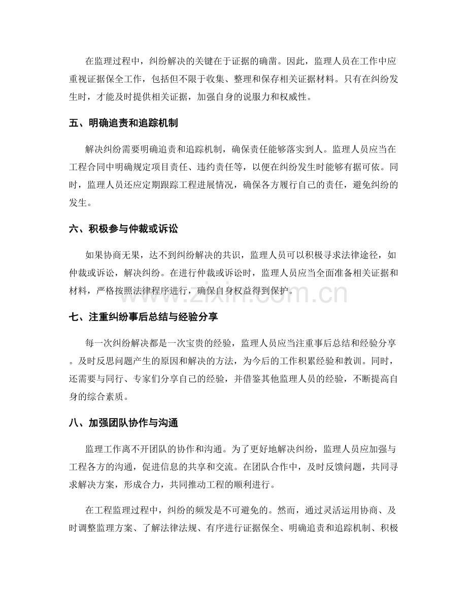 监理过程中的纠纷解决策略.docx_第2页