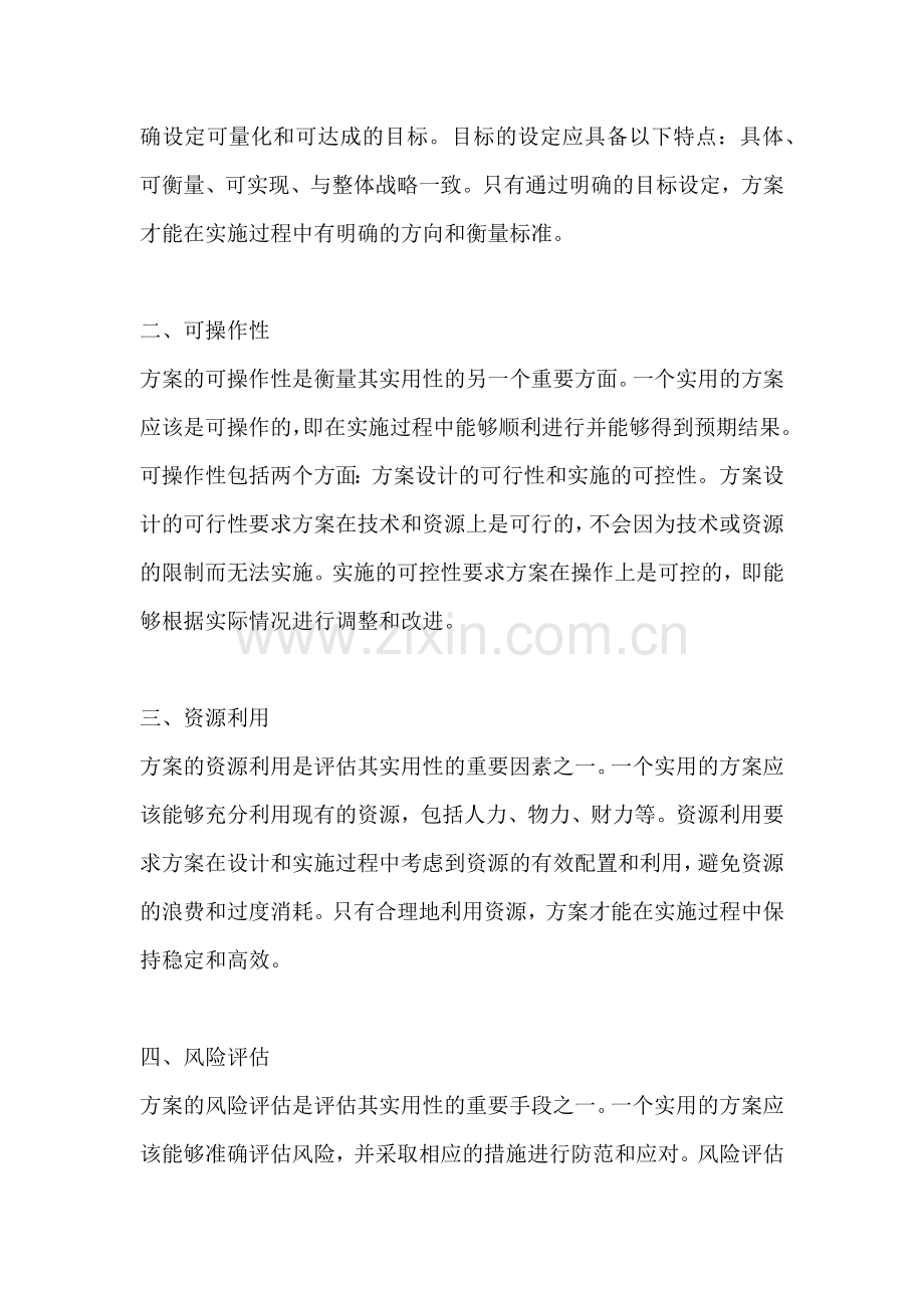 方案的实用性分类包括哪些方面.docx_第2页