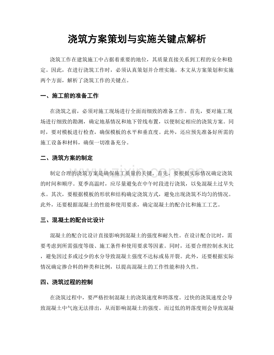 浇筑方案策划与实施关键点解析.docx_第1页