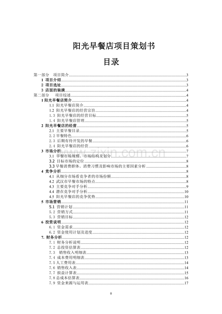 阳光早餐店项目可行性分析报告.doc_第1页