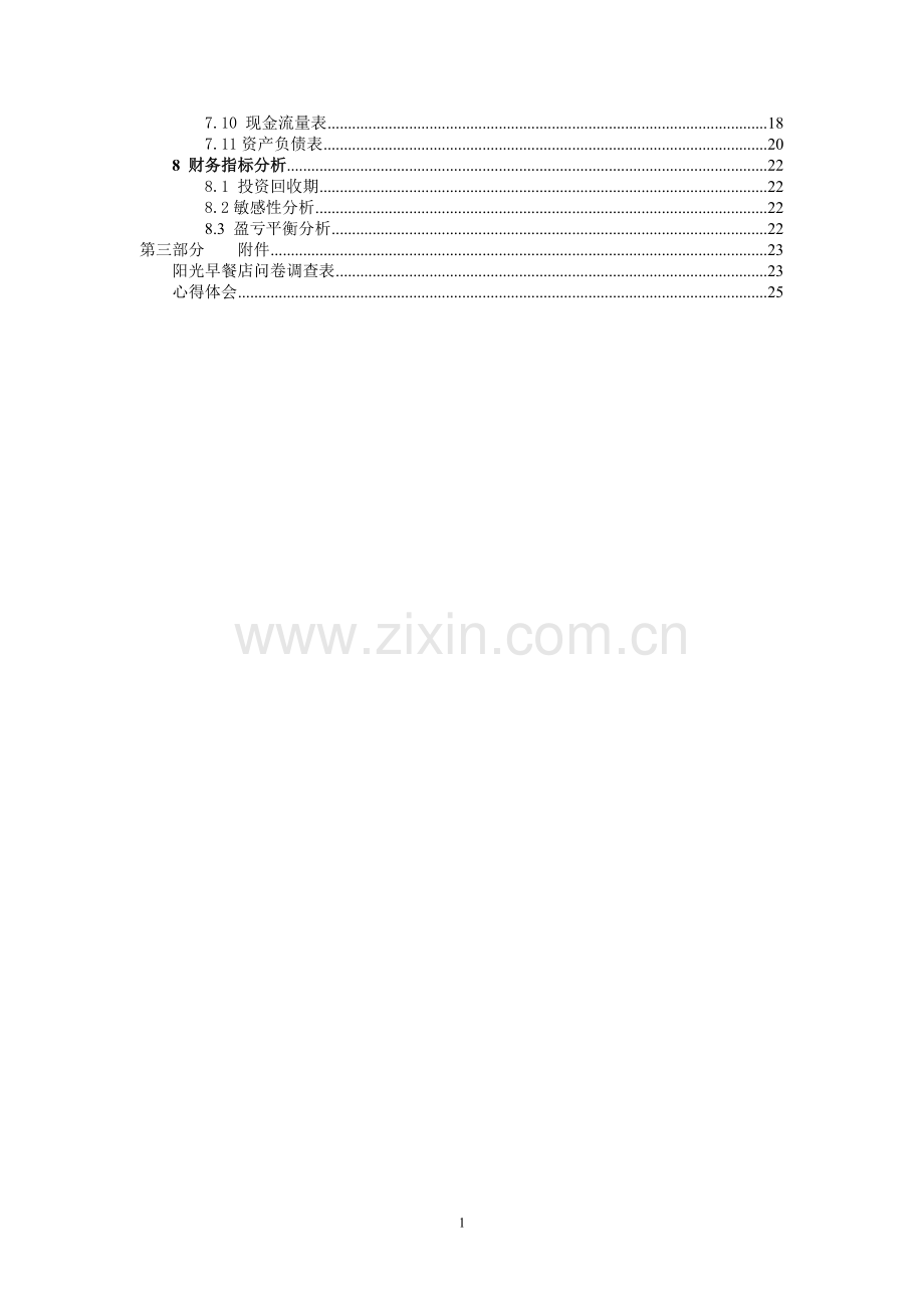 阳光早餐店项目可行性分析报告.doc_第2页