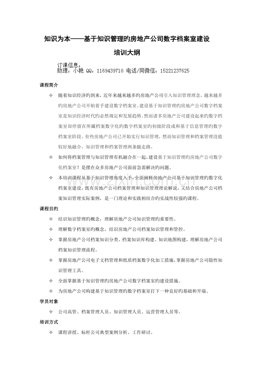 朱海陵老师：房地产企业数字化档案室建设.doc_第1页