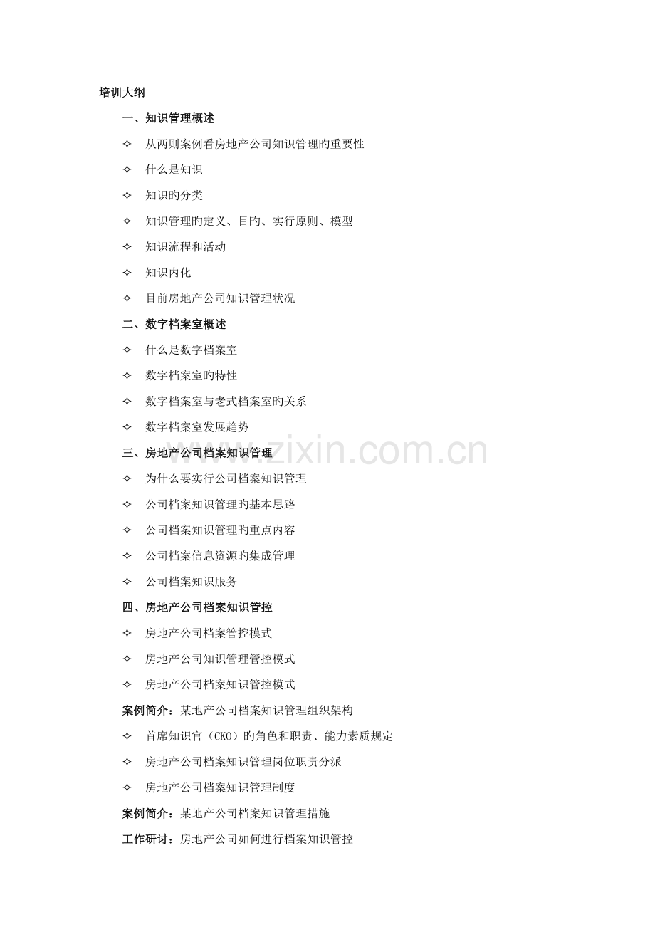 朱海陵老师：房地产企业数字化档案室建设.doc_第3页