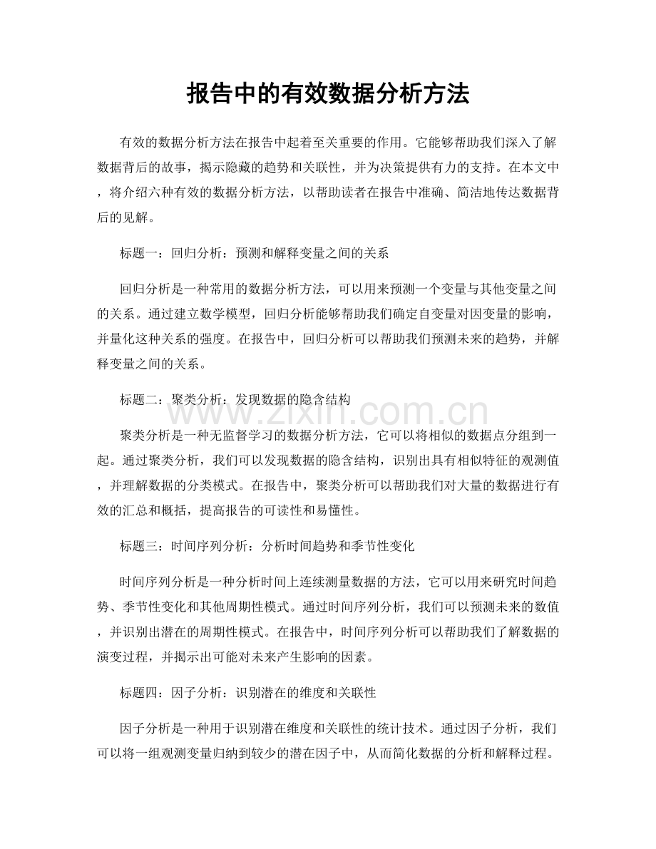 报告中的有效数据分析方法.docx_第1页