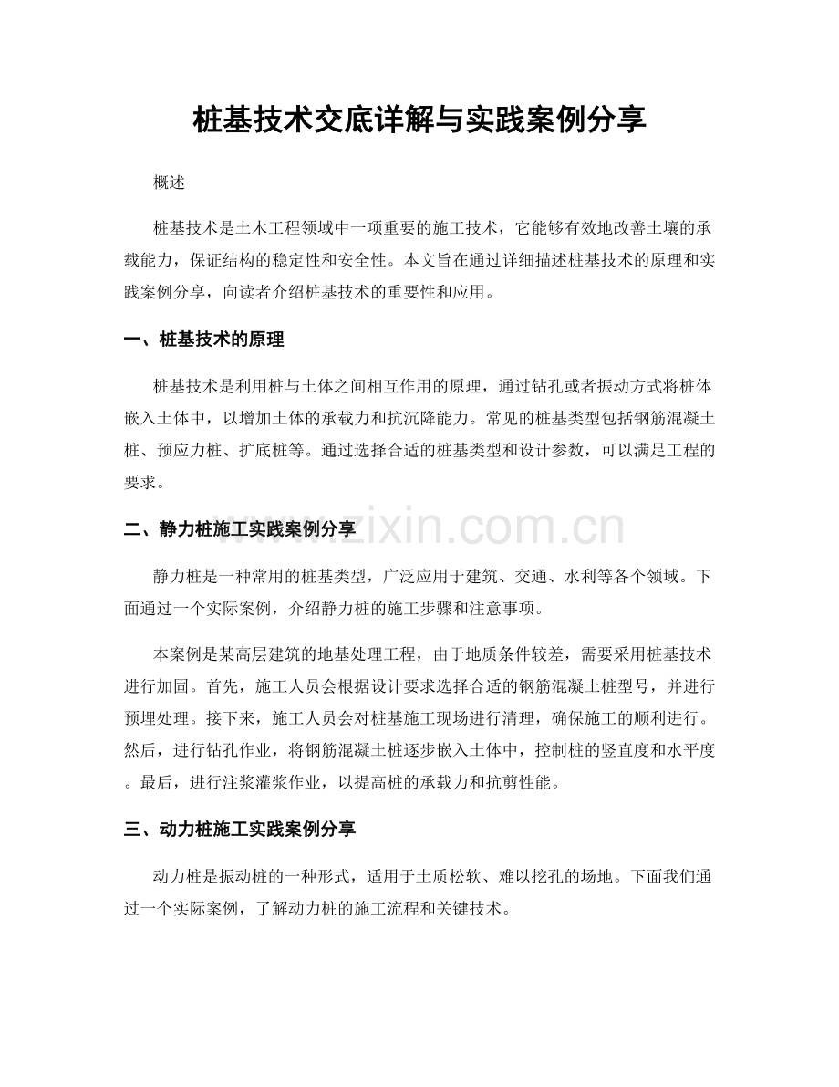 桩基技术交底详解与实践案例分享.docx_第1页