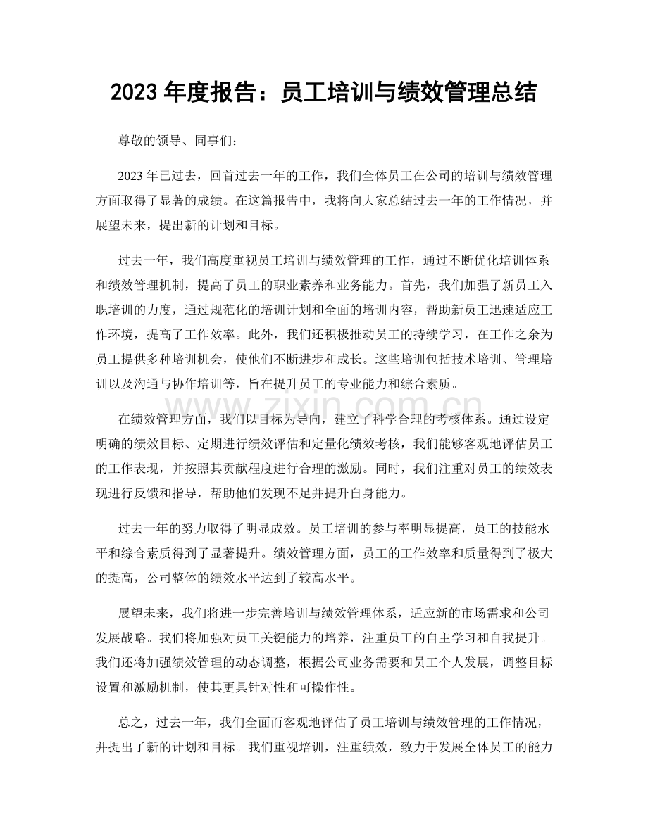 2023年度报告：员工培训与绩效管理总结.docx_第1页