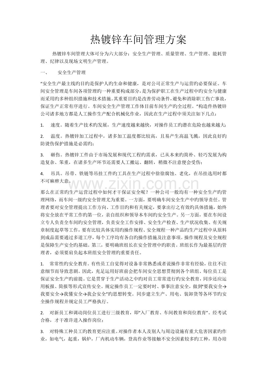 热镀锌车间管理方案.docx_第1页