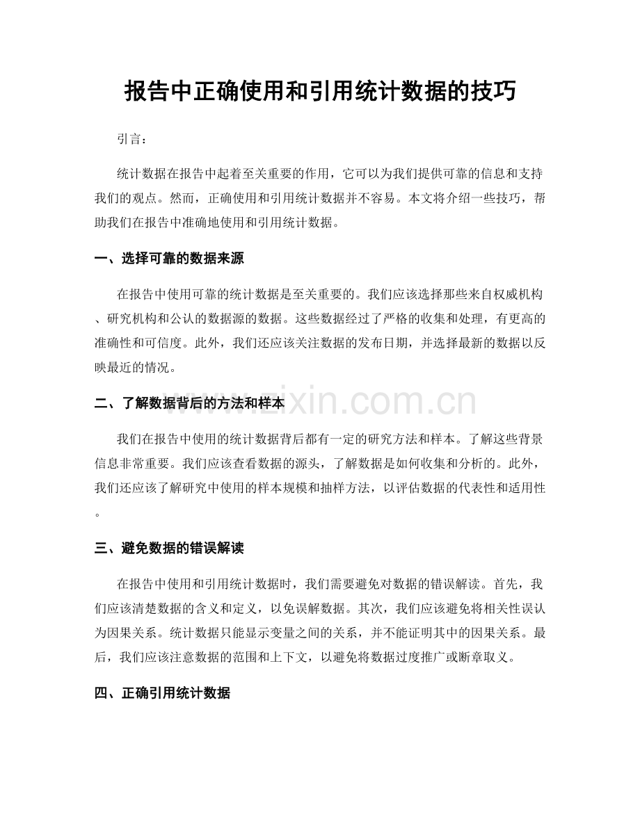 报告中正确使用和引用统计数据的技巧.docx_第1页