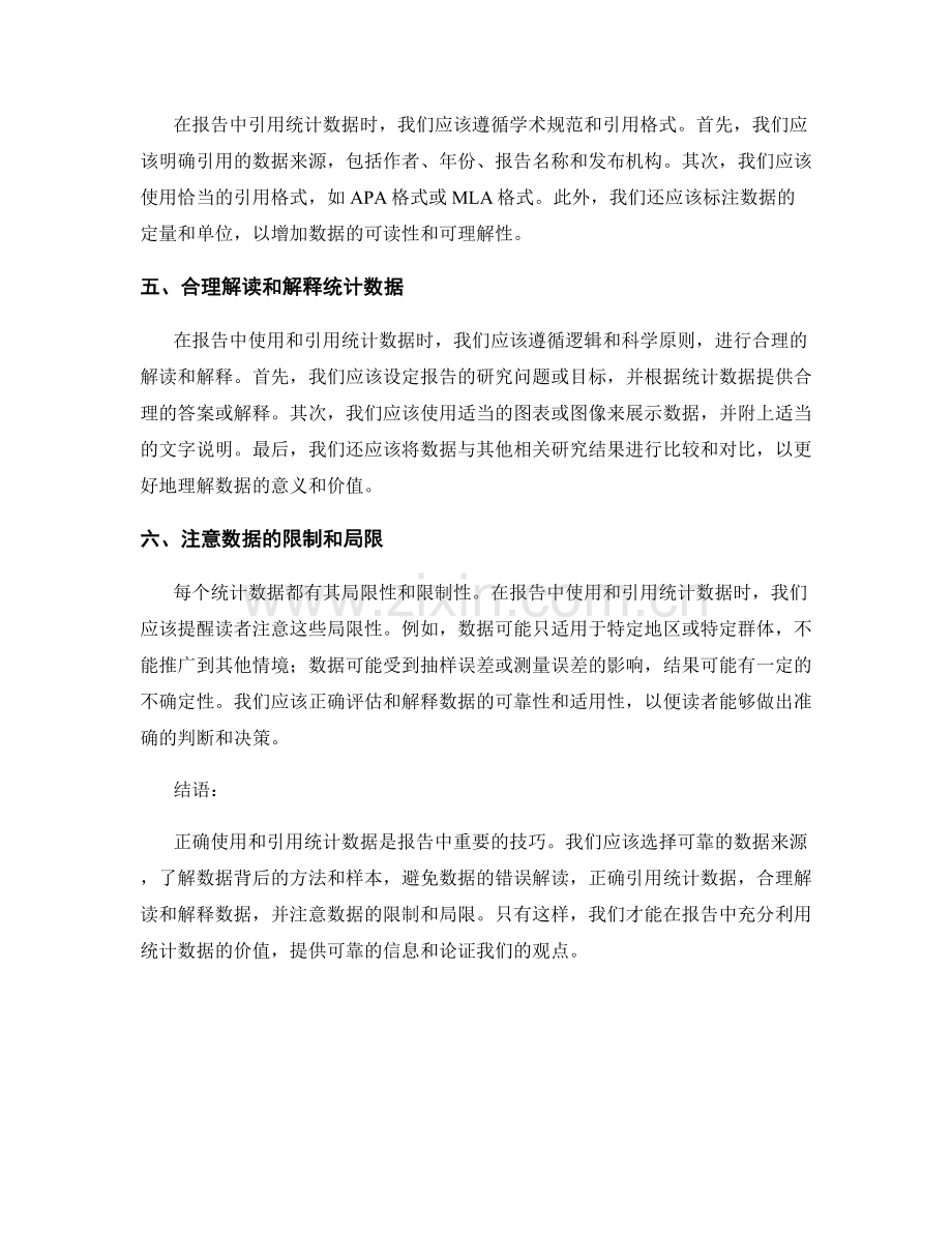 报告中正确使用和引用统计数据的技巧.docx_第2页