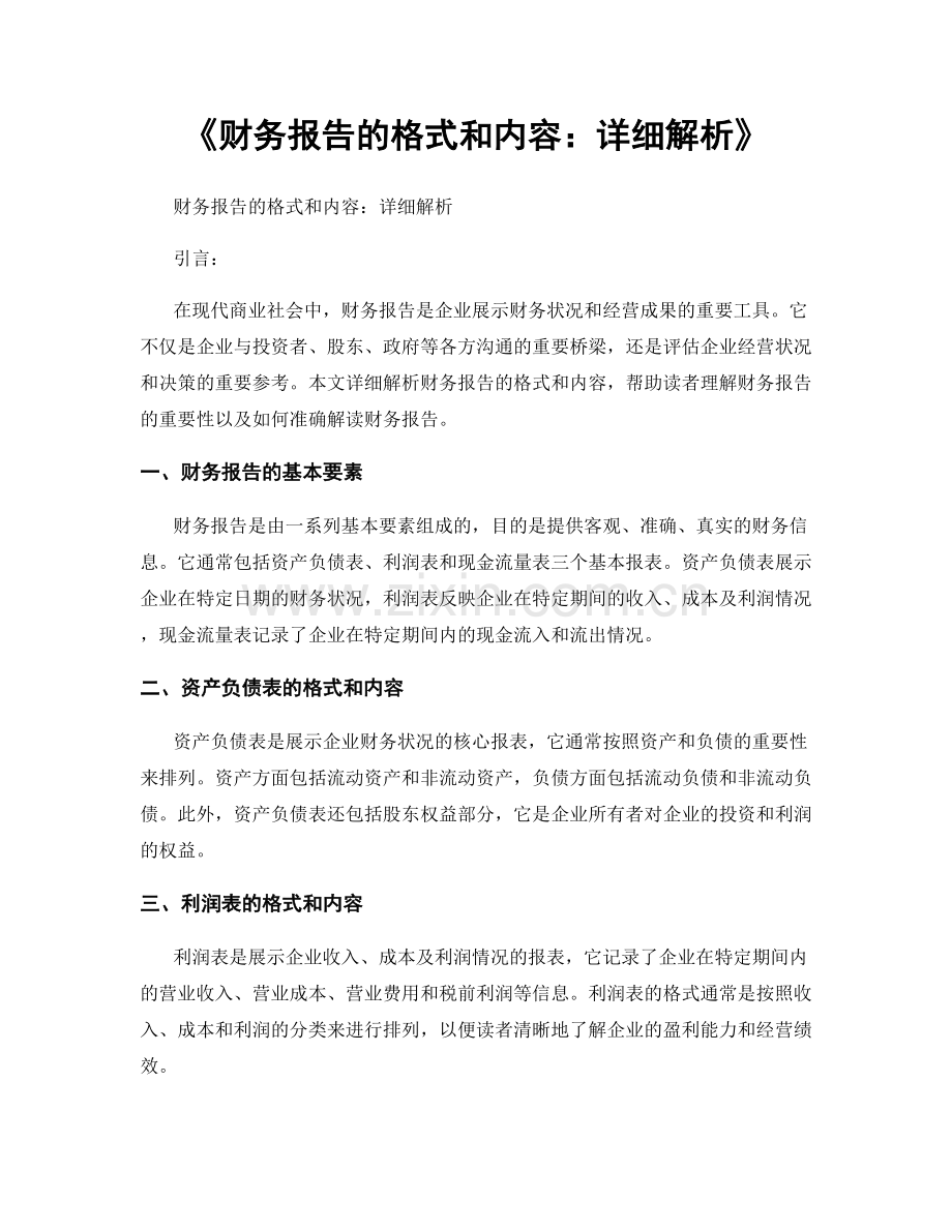 《财务报告的格式和内容：详细解析》.docx_第1页