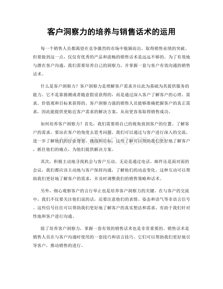 客户洞察力的培养与销售话术的运用.docx_第1页