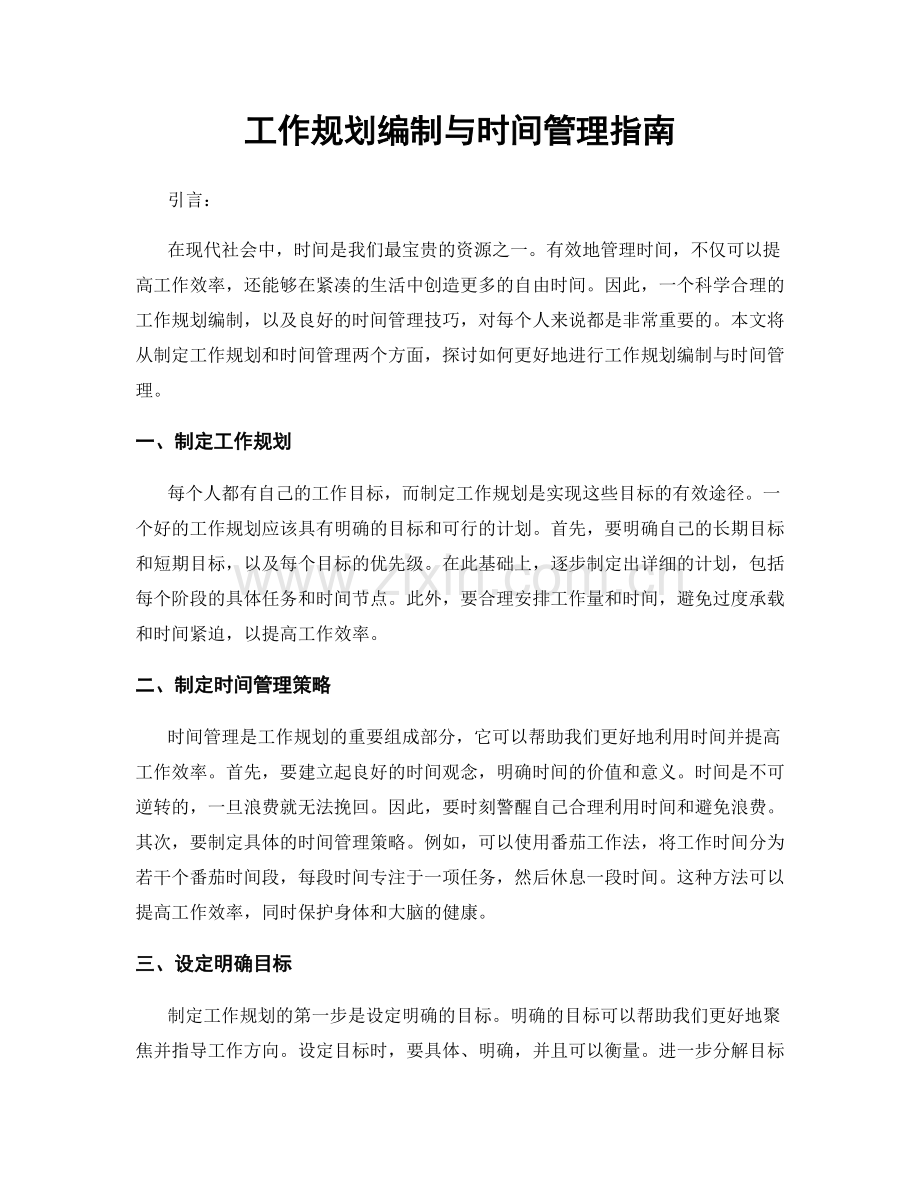 工作规划编制与时间管理指南.docx_第1页