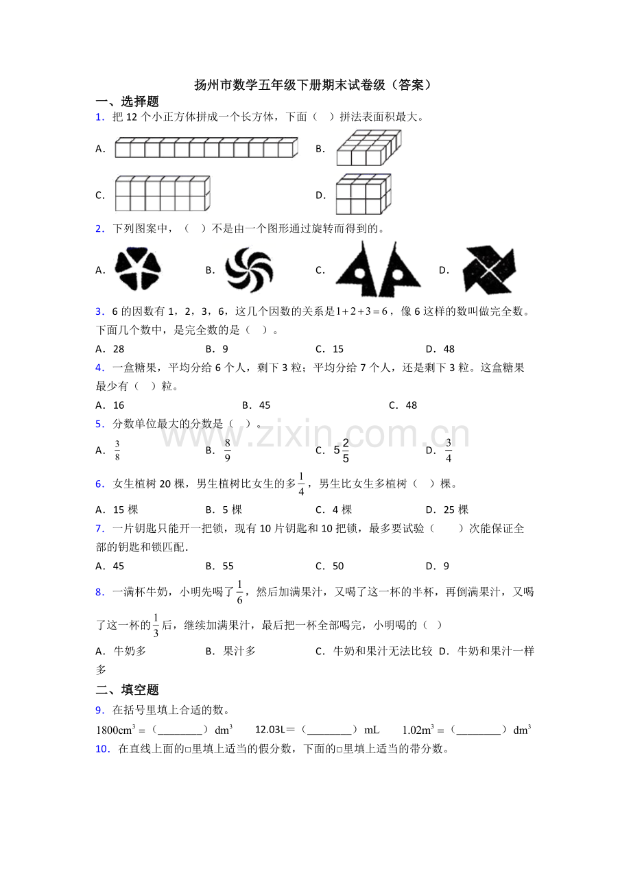 扬州市数学五年级下册期末试卷级(答案).doc_第1页