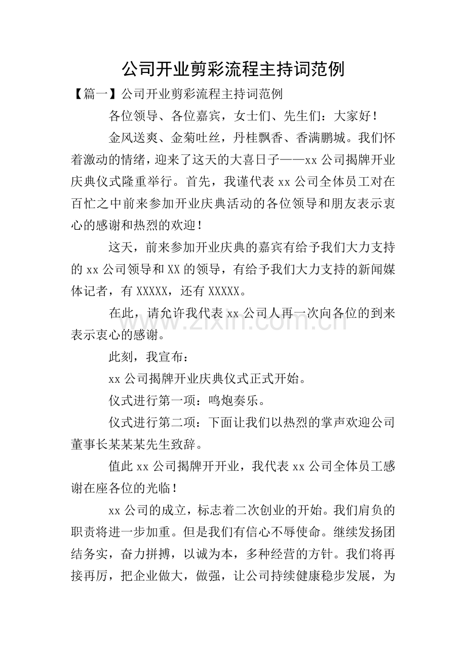 公司开业剪彩流程主持词范例.doc_第1页