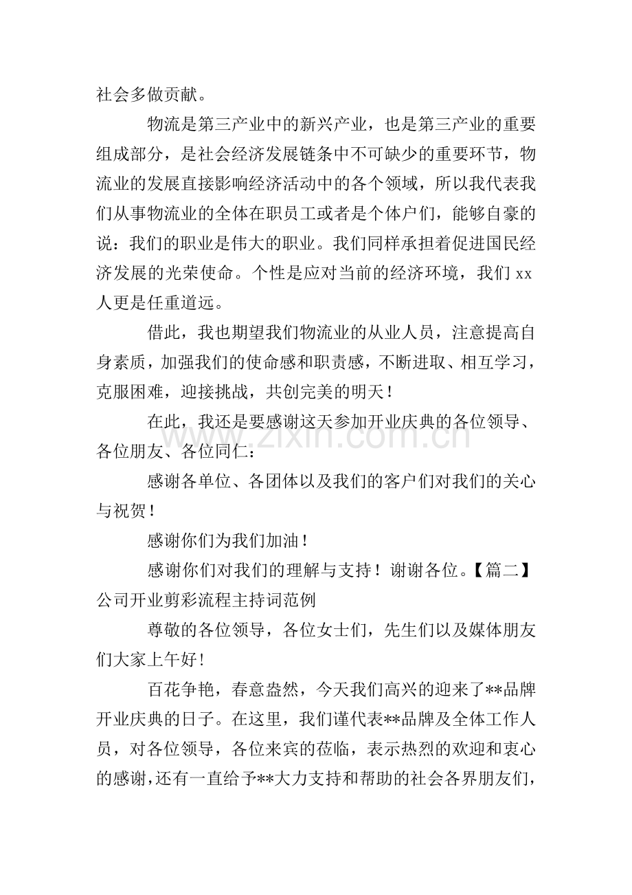 公司开业剪彩流程主持词范例.doc_第2页