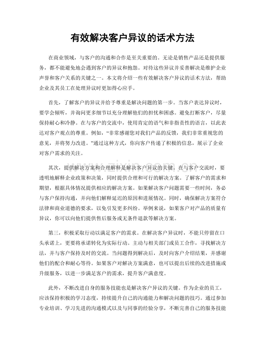 有效解决客户异议的话术方法.docx_第1页